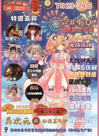 第二十二届异次元动漫嘉年华