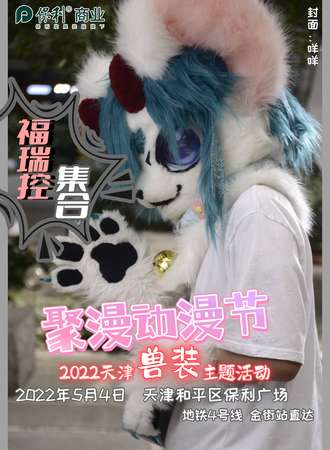 聚漫动漫节01 福瑞大集结
