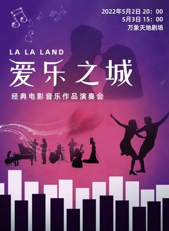 “爱乐之城”---经典电影音乐作品演奏会-深圳站05.03