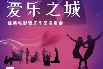 “爱乐之城”---经典电影音乐作品演奏会-深圳站05.03