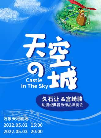 《天空之城》久石让&宫崎骏动漫经典音乐作品演奏会-深圳站05.02