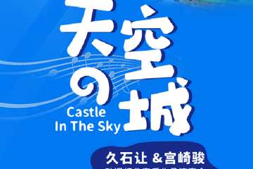 《天空之城》久石让&宫崎骏动漫经典音乐作品演奏会-深圳站05.02