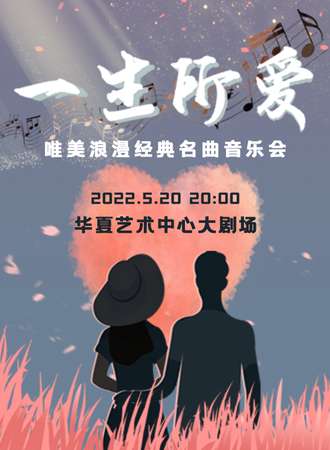 浪漫520之夜 ---  “一生所爱”唯美浪漫经典名曲音乐会-深圳站05.20