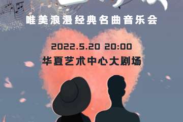 浪漫520之夜 --- “一生所爱”唯美浪漫经典名曲音乐会-深圳站05.20