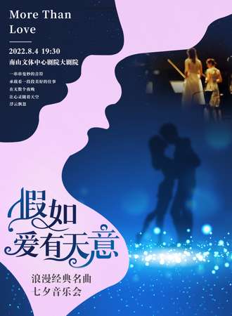 “More Than Love”假如爱有天意——浪漫经典名曲七夕音乐会-深圳站08.04