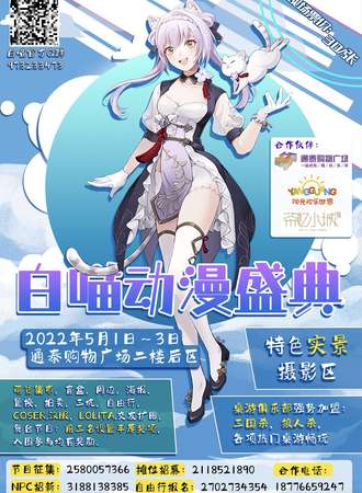 第二届白喵动漫盛典