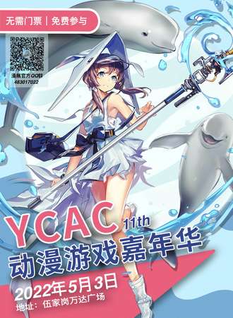 YCAC动漫游戏嘉年华11th