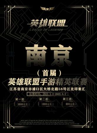 【免费活动】南京首届英雄联盟手游精英联赛