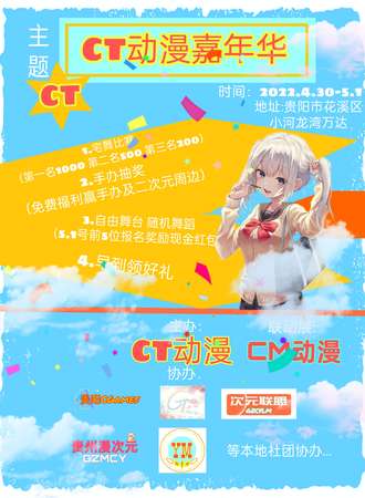 CT动漫嘉年华