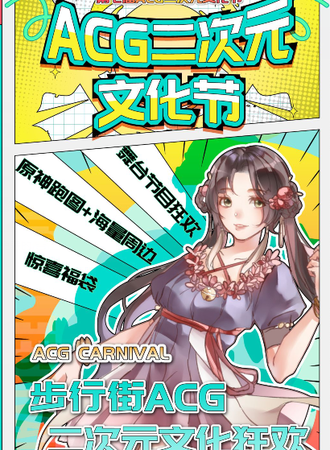 第七届ACG二次元文化节