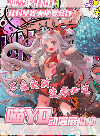 喵YO动漫展 11.0开封站