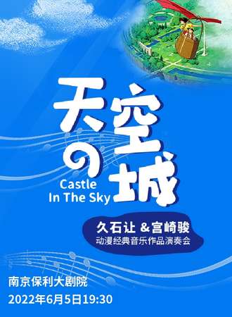 《天空之城》久石让 宫崎骏动漫经典音乐作品演奏会-南京站06.05