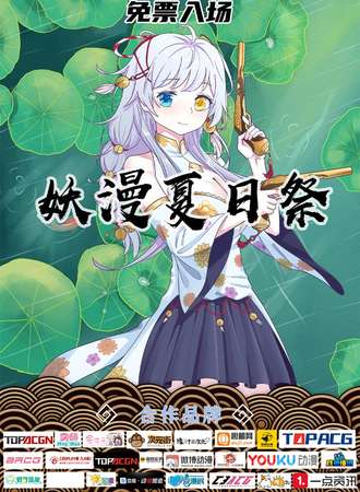 嘉兴妖漫动漫游戏展—夏日展