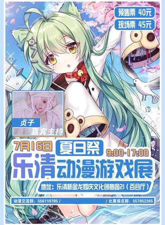 乐清7.16夏日展