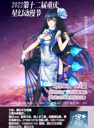 2022第十二届重庆星幻动漫节