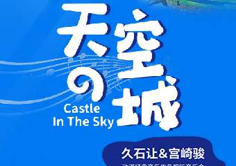 《天空之城》久石让&宫崎骏动漫经典音乐作品视听音乐会-东莞站06.03