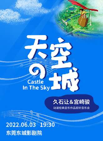 《天空之城》久石让&宫崎骏动漫经典音乐作品演奏会-东莞站06.03