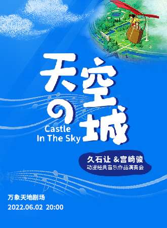 《天空之城》久石让&宫崎骏动漫经典音乐作品演奏会-深圳站06.02