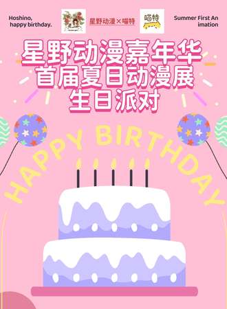星野动漫游戏嘉年华