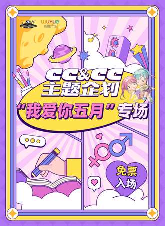 成都·CC&CC主题企划之“我爱你五月”专场