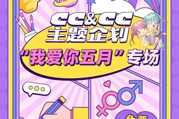 【二宣】成都·CC&CC主题企划之“我爱你五月”专场