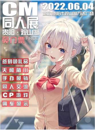 CM同人展