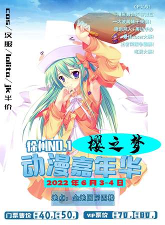 樱之梦动漫游戏同人展-徐州站