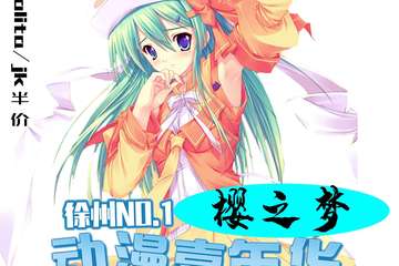 【二宣】樱之梦动漫游戏同人展-徐州站