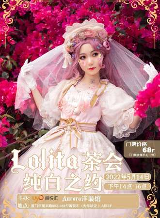 厦门星降·LOLITA茶会—纯白之约