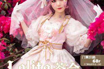 【Lolita茶会“纯白之约”延期延到5月14日公告】