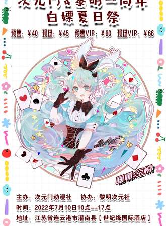 次元门&黎明动漫新春联欢展