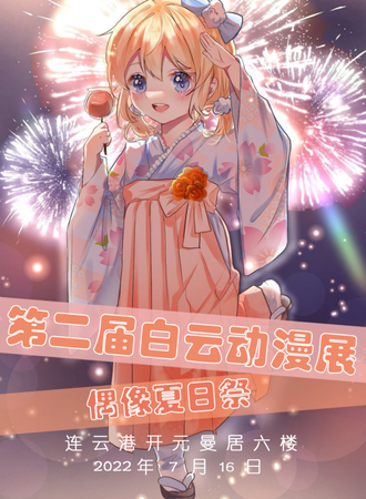 白云夏日偶像展