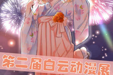 白云夏日偶像展