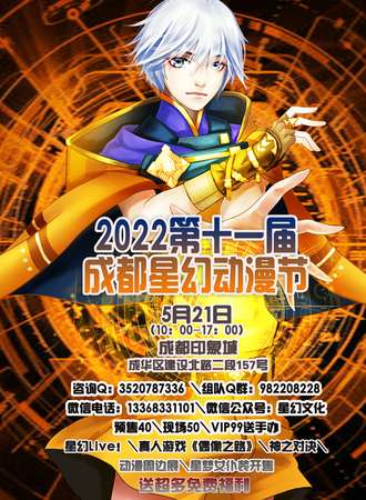 2022第十一届成都星幻动漫节
