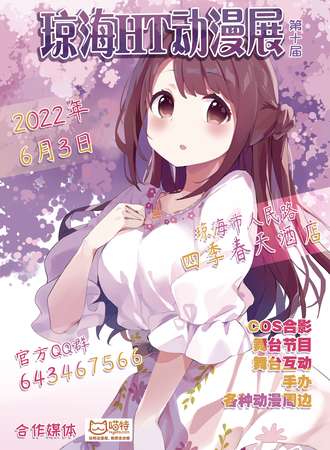 琼海·HT动漫展第十届