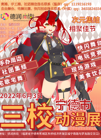 【免费活动】宁德·2022年第七届三校漫展