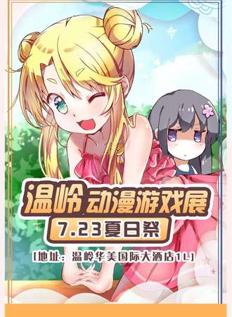 温岭7.23夏日动漫游戏展