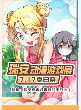 瑞安7.17 夏日展