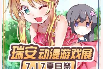 【展宣】瑞安7.17 夏日展