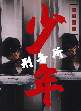 福州·少年刑务所：追逐演绎