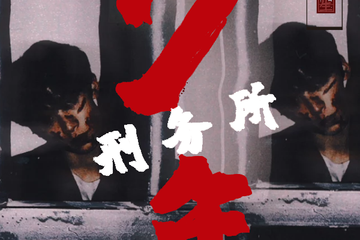 【展宣】森田少年刑务所 【福州红星站】夏季篇