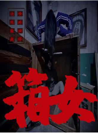 【箱女】—森田·沉浸式剧情密室（厦门中华城店）