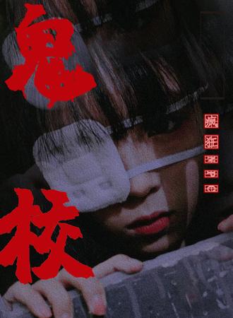 福州·森田鬼校-全程npc