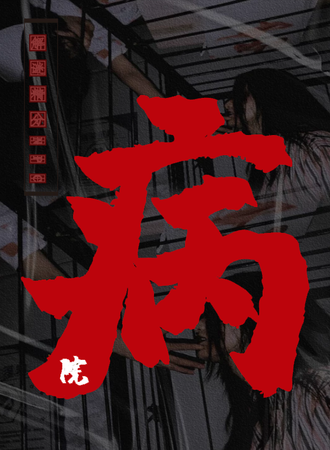 福州·森田病院-轻解谜重恐