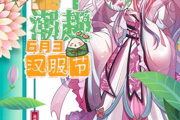 【免费活动】端午潮趣汉服节