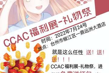 ccac动漫展-礼物展