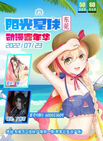 东莞阳光星球动漫嘉年华