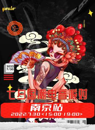 七夕国潮电音派对南京站丨包场网红酒吧Space Plus Club，打造一场七夕电音脱单派对，狂欢来袭！
