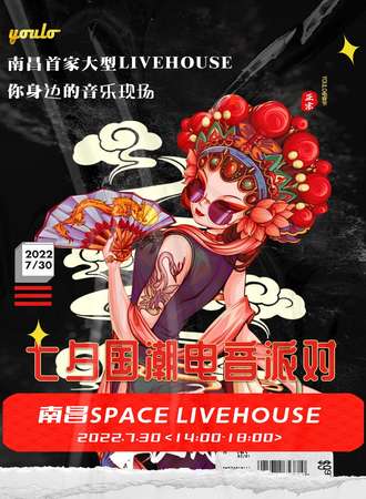 七夕国潮电音派对丨包场南昌首家大型SPACE LIVEHOUSE，打造一场七夕电音脱单派对，狂欢来袭！