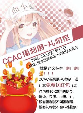 丽水 CCAC福利展-礼物展